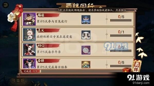 阴阳师羁绊同行任务攻略 任务条件详解