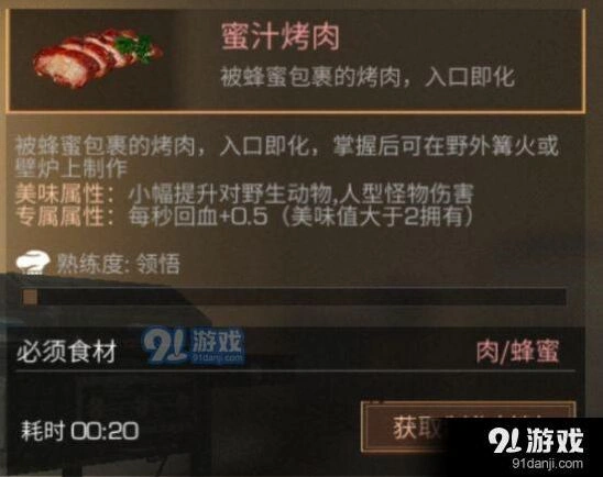 明日之后蜜汁烤肉专属属性一览