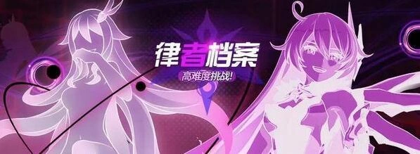 崩坏3律者档案怎么通关 1-10层攻略