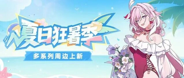 崩坏3周边新品抢先看攻略