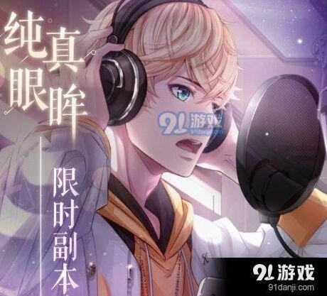 恋与制作人纯真眼眸副本通关技巧
