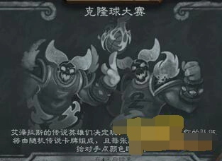 炉石传说2018克隆球大赛乱斗心得分享