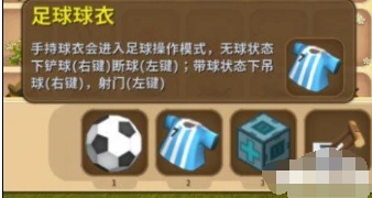 迷你世界足球球衣怎么拿 获取攻略