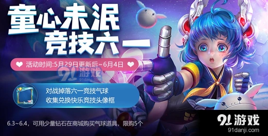 王者荣耀六一活动气球获得攻略 快乐竞技头像框获取技巧