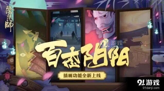 阴阳师插画功能怎么启用