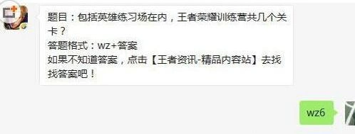 王者荣耀训练营几关6月7日每日一题