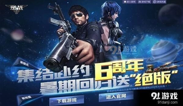 逆战暑假回归活动地址 6周年集结赴约活动流程