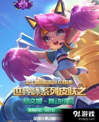 王者荣耀蔡文姬舞动绿茵皮肤入手指南