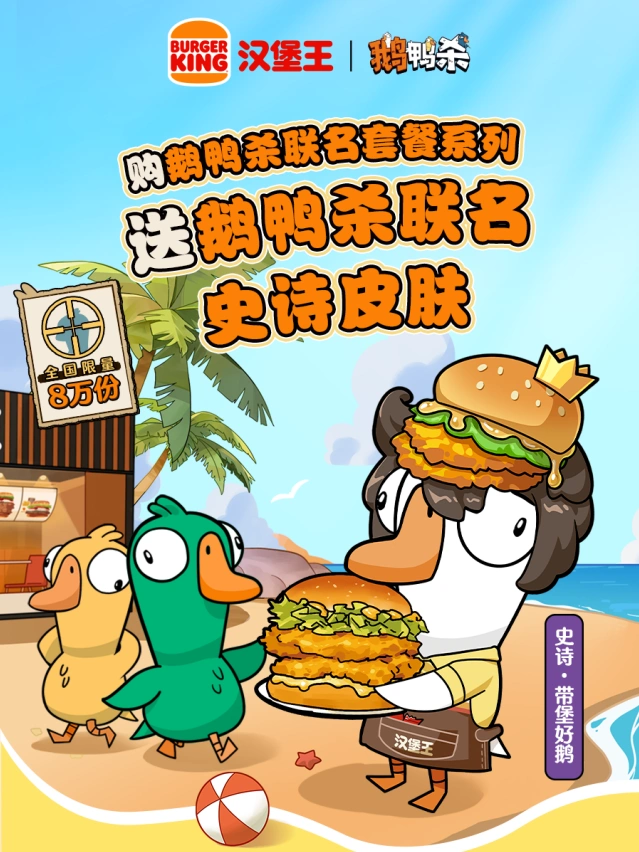 鹅鸭杀汉堡王联名套餐攻略技巧