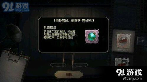 第五人格慈善家舞会彩球获得流程