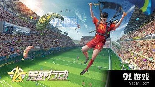 荒野行动决胜十一人攻略 实战解析