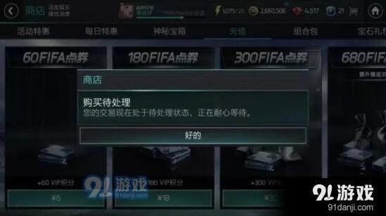 遇见FIFA足球世界充值bug处理教程
