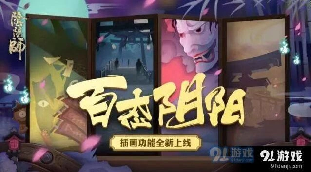 阴阳师插画功能在哪 插画功能使用指南分享