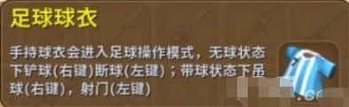 迷你世界足球球衣获取途径与踢球技巧分享