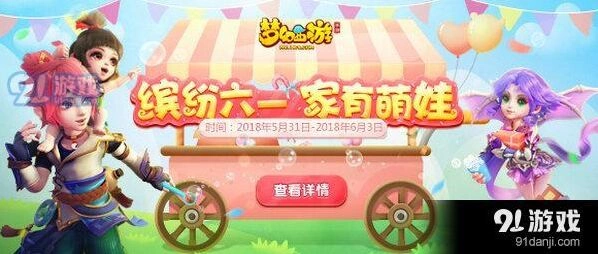 梦幻西游六一萌娃哄娃技巧分享