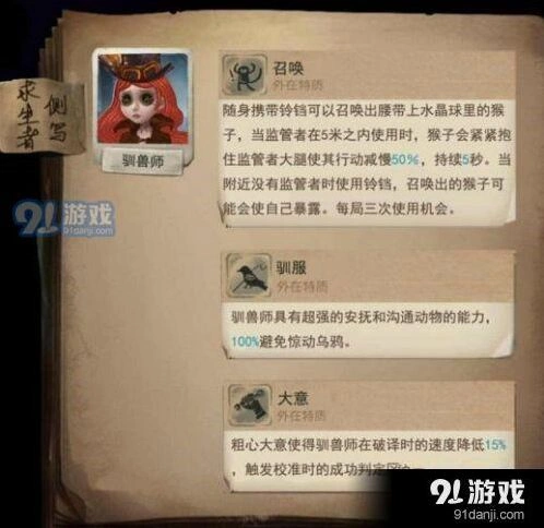 第五人格驯兽师上手指南技能天赋攻略