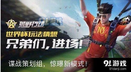 荒野行动世界杯怎么玩教学