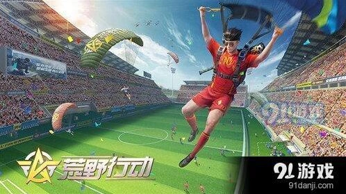 荒野行动决胜十一人完整教程