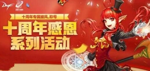dnf十周年纪念称号获取完整指南