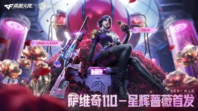 穿越火线萨维奇110星辉蔷薇攻略