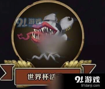 第五人格世界杯积分获取兑换技巧