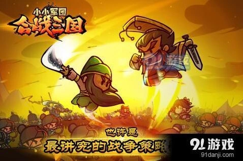 《小小军团：合战三国》布阵克敌技巧详解