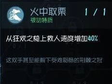 《第五人格》火中取栗天赋分析 火中取栗天赋使用指南