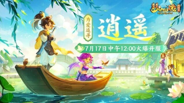 梦幻西游逍遥服务器首周副本顺序攻略