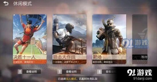 荒野行动决胜十一人怎么玩教程
