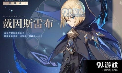 原神戴因斯雷布角色曝光分析