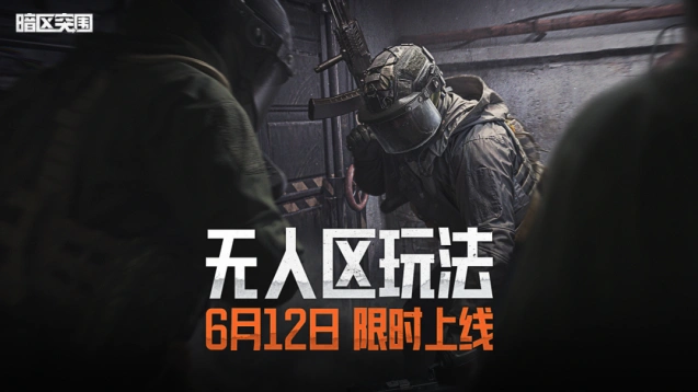 暗区突围无人区攻略 新手向