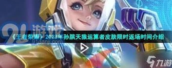 王者荣耀天狼演算者皮肤返场全攻略