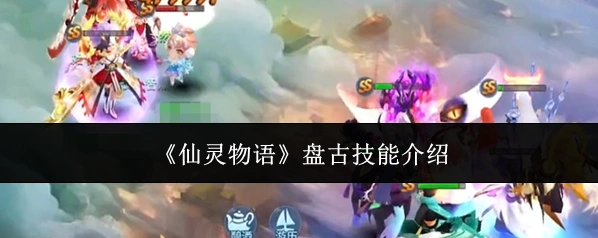 《仙灵物语》盘古技能介绍