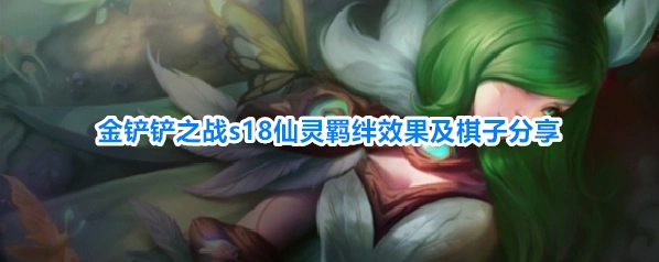 金铲铲之战s18仙灵羁绊效果及棋子分享