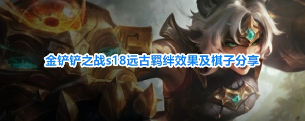 金铲铲之战s18远古羁绊效果及棋子分享