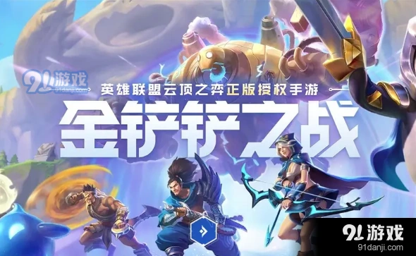 金铲铲之战夜幽瑞雯实战攻略