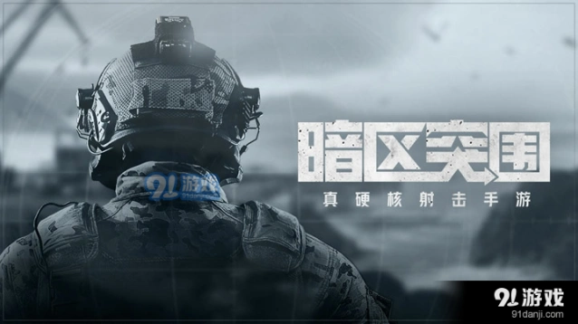《暗区突围》物资充足任务通关攻略