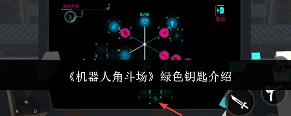 《机器人角斗场》绿色钥匙介绍