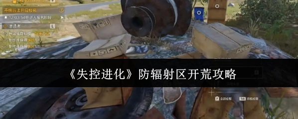 《失控进化》防辐射区开荒攻略