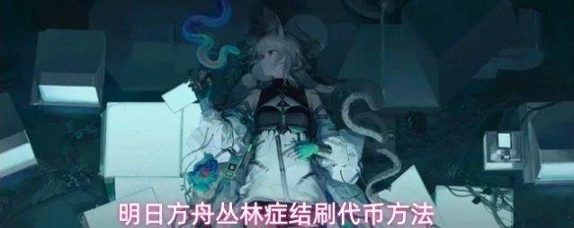 明日方舟丛林症结刷代币方法