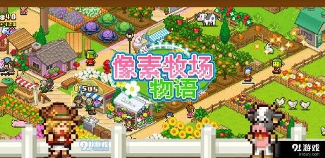 像素牧场物语竞赛玩法攻略
