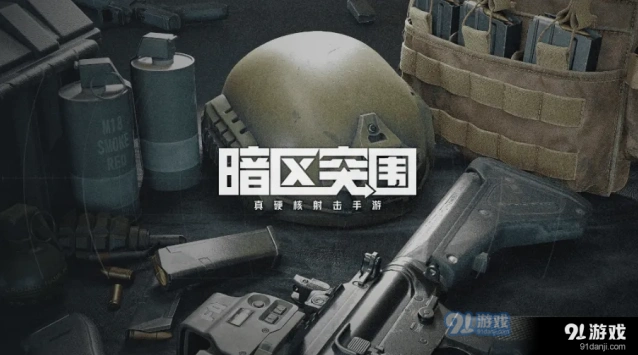 暗区突围北山男团刷新位置分享