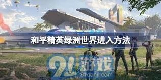 和平精英绿洲世界进入方法教程