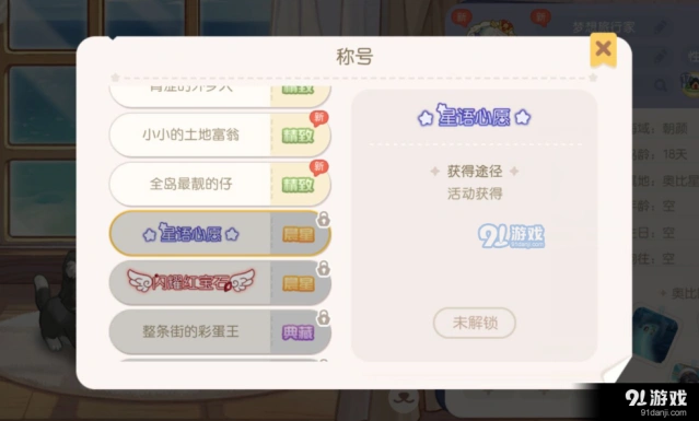 奥比岛星愿心语称号获取方式