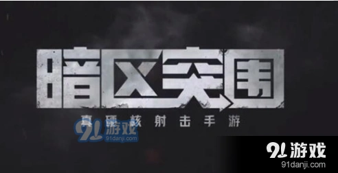 暗区突围男团克制方法