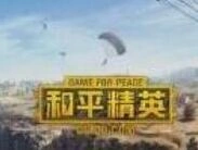 和平精英青羽突袭者获取技巧攻略分享