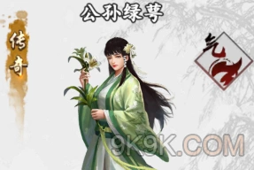 新射雕群侠传公孙绿萼实力全解析