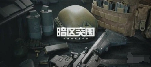 暗区突围跑刀武器选择详解
