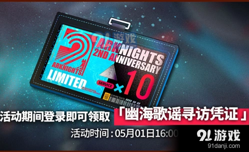 明日方舟登录领取幽海歌谣凭证详解