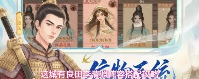 这城有良田李清照阵容搭配攻略